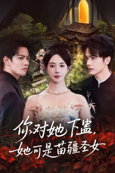 你对她下蛊？她可是苗疆圣女（62集）时巍＆黎晟萱 高清完整版