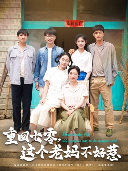 重回七零，这个老妈不好惹&重回七零这个老妈不好惹（94集）芊翊＆罗雪琼 高清完整版