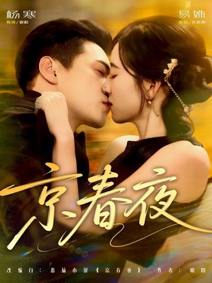 -京春夜（80集）杨寒＆易殊 高清完整版