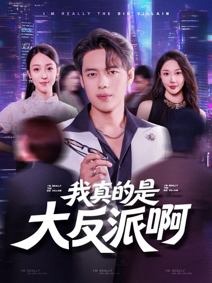 我真是大反派啊（90集）韩一波&樊纾宁 高清完整版