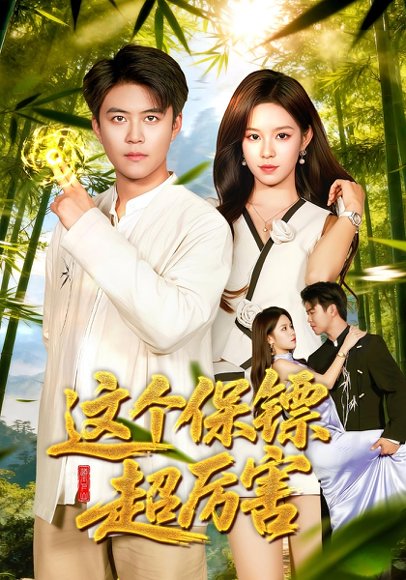 这个保镖超厉害（94集）朱佳琪&王依海 高清完整版