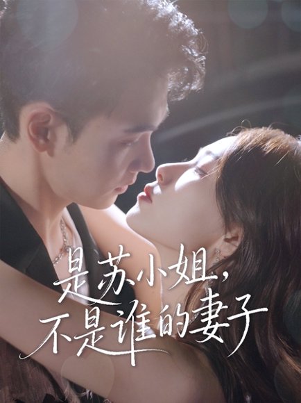 是苏小姐不是谁的妻子（39集）郑子健&杨沫 高清完整版