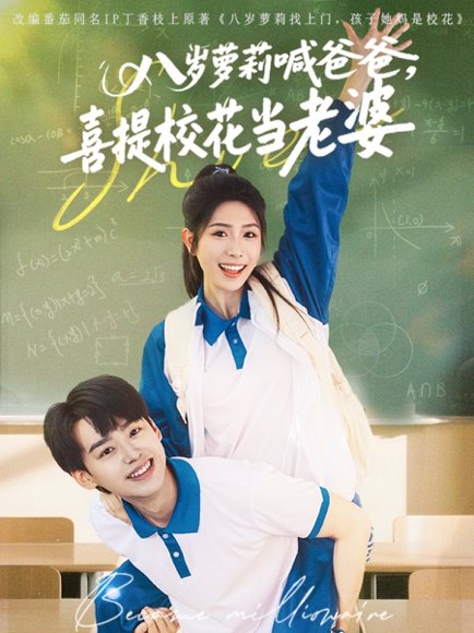八岁萝莉喊爸爸，喜提校花当老婆&八岁萝莉喊爸爸喜提校花当老婆（81集）刘奕辰＆蒋昕妍 高清完整版
