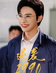 逆袭1990（80集）姜羽星 高清完整版