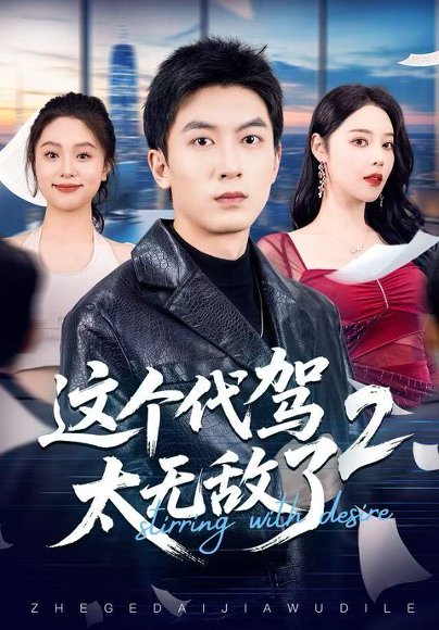 这个代驾太无敌了2（70集）吴明宇＆闫妍 高清完整版