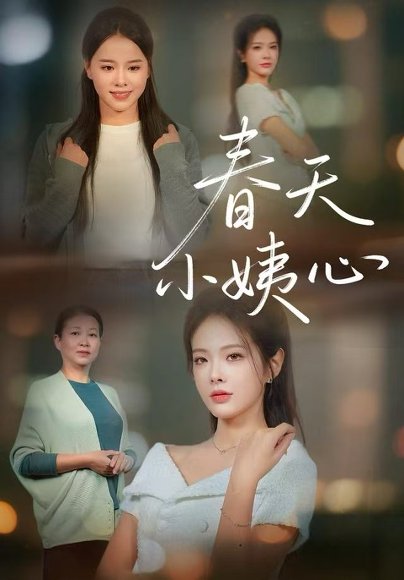 春天小姨心（60集）馨妍&杨昕懋 高清完整版
