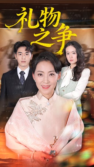礼物之争（61集）陈吉利&王浩博 高清完整版