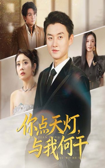 你点天灯，与我何干&你点天灯与我何干（56集）向诗漫&王龙 高清完整版