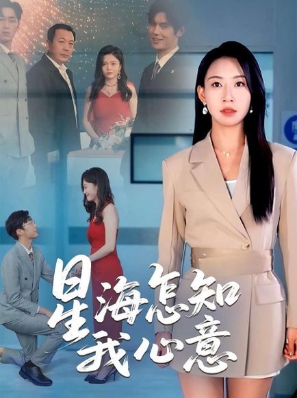 星海怎知我心意（50集）发发 高清完整版