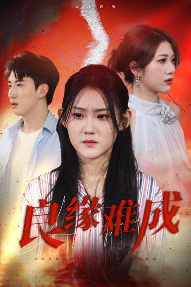 良缘难成（63集）姜恺琳 高清完整版