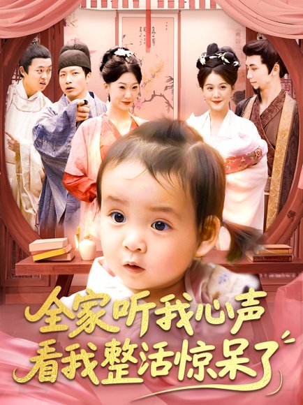 全家听我心声看我整活惊呆了（137集）屈婉琼&夏锦沐 高清完整版