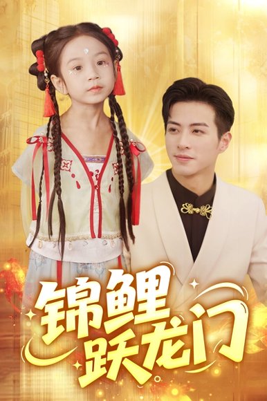 锦鲤跃龙门（62集）杜昱泽&依依 高清完整版