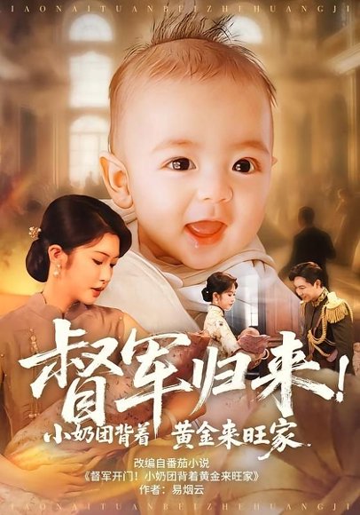 督军归来！小奶团背着黄金来旺家&督军归来小奶团背着黄金来旺家（60集）陶思源&吴毅非 高清完整版