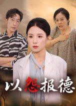 以怨报德（35集）文波 高清完整版