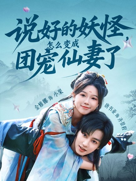 说好的妖怪，怎么变成团宠仙妻了&说好的妖怪怎么变成团宠仙妻了（50集）唐书亚＆金雅娜 高清完整版