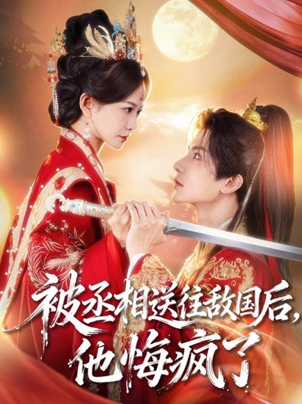 被丞相送往敌国后，他悔疯了（60集）王琳惠&林飞羽 高清完整版