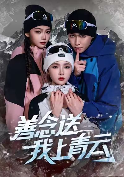 善念送我上青云（60集）胡逸航&杨莯 高清完整版