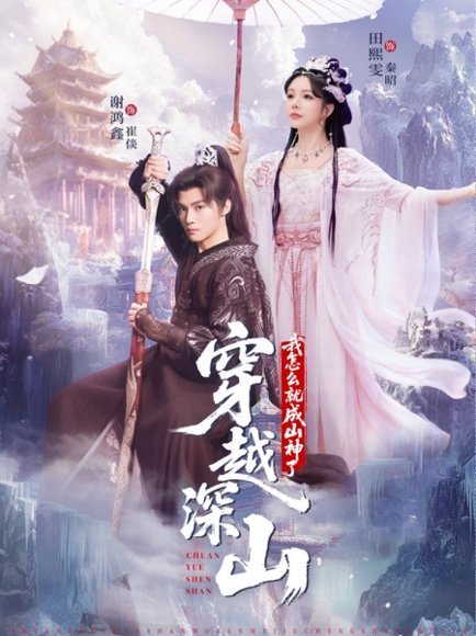 穿越深山我怎么就成山神了（76集）谢鸿鑫&田熙雯 高清完整版