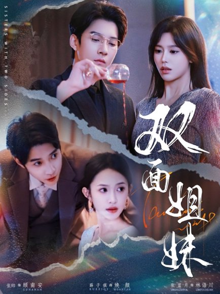 双面姐妹（48集）薛子祺&白羽 高清完整版