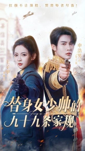 替身女少帅的九十九条家规（68集） 高清完整版