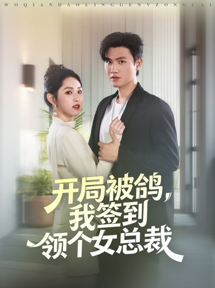 开局被鸽，我签到领个女总裁（83集）王宇峰＆李晓雨 高清完整版