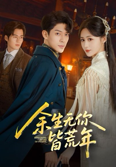 余生无你皆荒年（71集）书雪漫&曹皓添 高清完整版