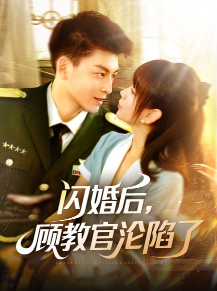 闪婚后，顾教官沦陷了&闪婚后顾教官沦陷了（114集）黄帅帅＆胡嘉倪 高清完整版