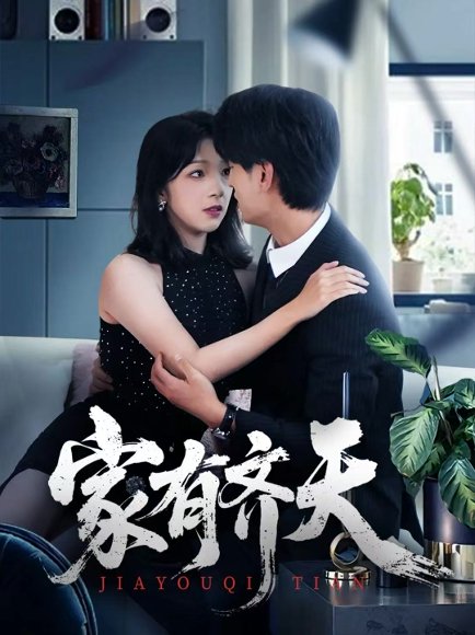 家有齐天（60集）王国豪杰＆孙梦蝶＆曲美霖 高清完整版