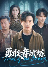 勇敢者试炼（69集）王大博&王景华 高清完整版