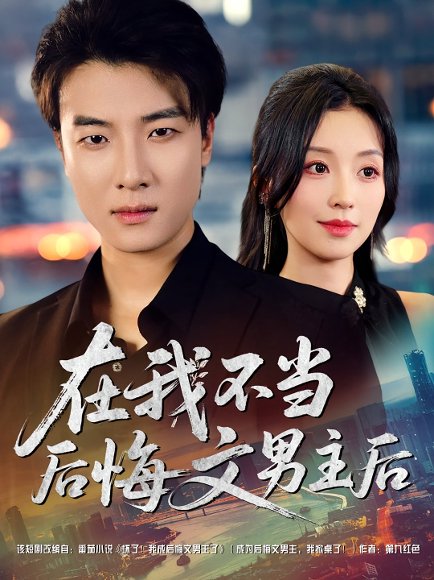 在我不当后悔文男主后（85集）唐之斐&张翊轩 高清完整版