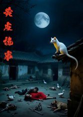 黄皮诡事（29集）刘小文 高清完整版