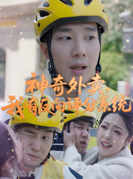 神奇外卖，我有反向评分系统&神奇外卖我有反向评分系统（60集）邹佳欣 高清完整版