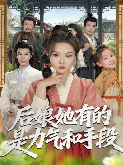 后娘她有的是力气和手段（80集）张海文＆张钰茜 高清完整版