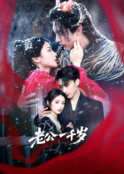 老公一千岁（61集）沉思＆马倩倩 高清完整版