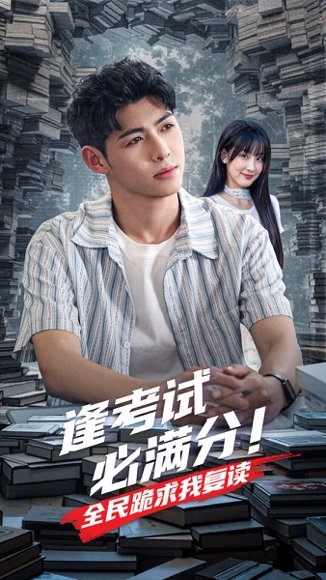 逢考试必满分全民跪求我复读（70集）王燕飞&王不凡 高清完整版