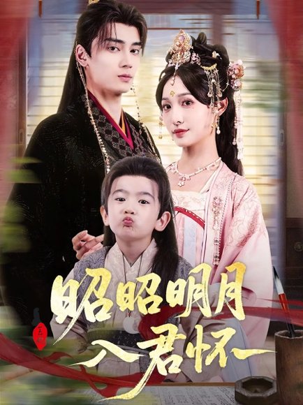 昭昭明月入君怀（80集）高旻睿&林玲 高清完整版