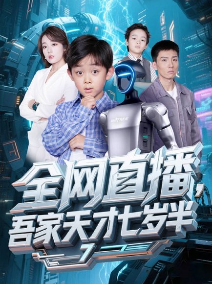 全网直播吾家天才七岁半（60集）霍文琦＆张婉琳 高清完整版