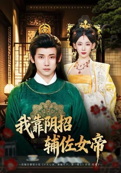 我靠阴招辅佐女帝（81集）章凯＆张思琦 高清完整版