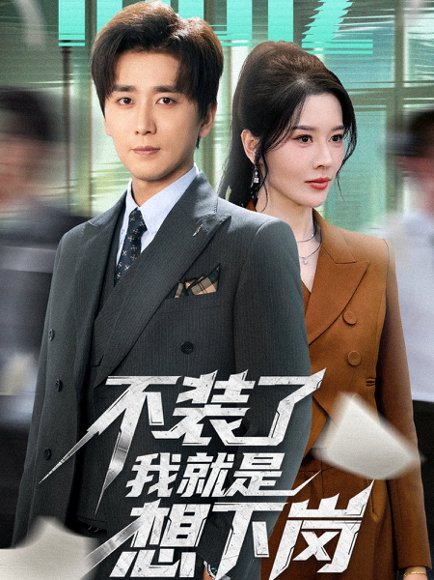 不装了我就是想下岗（72集）张子唯＆梅洋 高清完整版