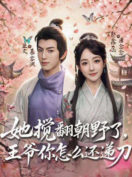 她搅翻朝野了王爷你怎么还递刀（80集）业文&郭鑫蕊 高清完整版