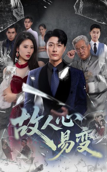 故人心易变（60集）申芳赫&樊磊 高清完整版