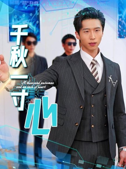 千秋一寸心（39集）刘珂含（昕昕）＆岳子龙 高清完整版