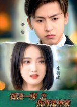 孤注一掷之我哥是神豪（79集）刘猛&刘雨航 高清完整版