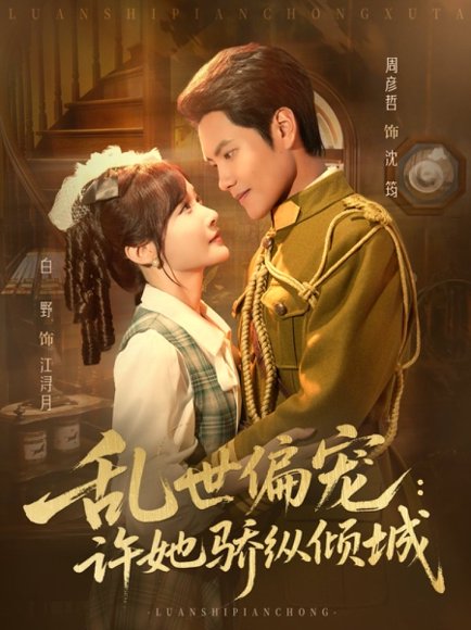 乱世偏宠：许她骄纵倾城（60集）周彦哲＆白野 高清完整版