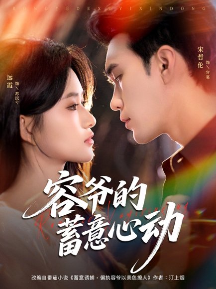 容爷的蓄意心动（81集）宋哲伦＆远霞 高清完整版