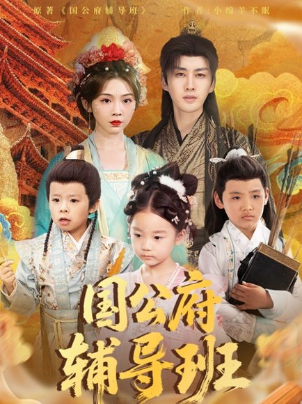 国公府辅导班（80集）李柯翰＆李莹 高清完整版