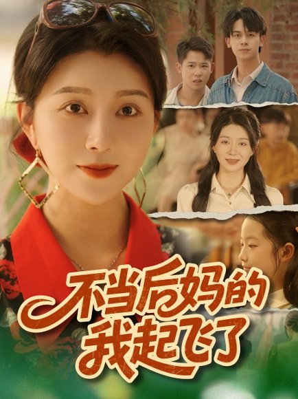不当后妈的我起飞了（80集）孔莹莹 高清完整版