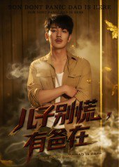儿子别慌，有爸在&儿子别慌有爸在（53集）谢海青&刘一璇 高清完整版