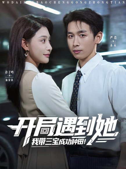 开局遇到她，我带三宝成功种田&开局遇到她我带三宝成功种田（81集）许子吟&严浩 高清完整版