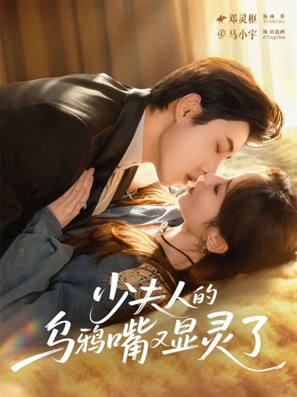 少夫人的乌鸦嘴又显灵了（80集）马小宇＆邓灵枢 高清完整版